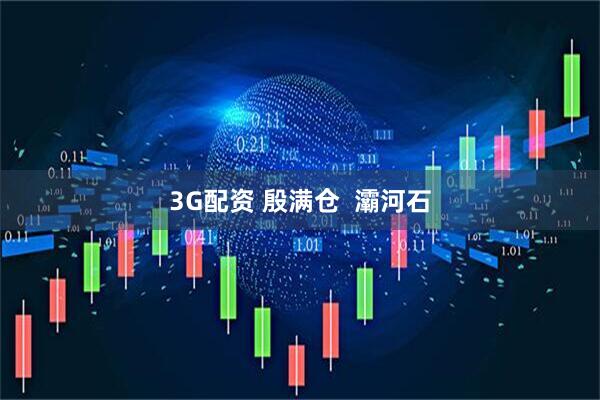 3G配资 殷满仓  灞河石